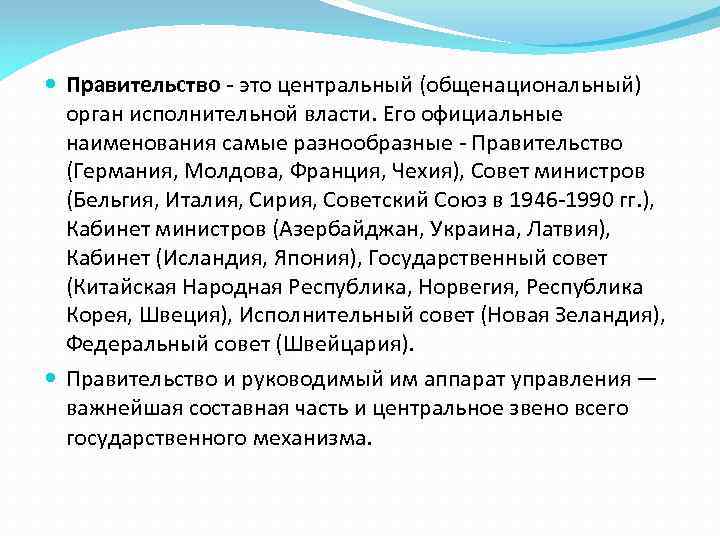  Правительство - это центральный (общенациональный) орган исполнительной власти. Его официальные наименования самые разнообразные