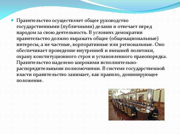  Правительство осуществляет общее руководство государственными (публичными) делами и отвечает перед народом за свою
