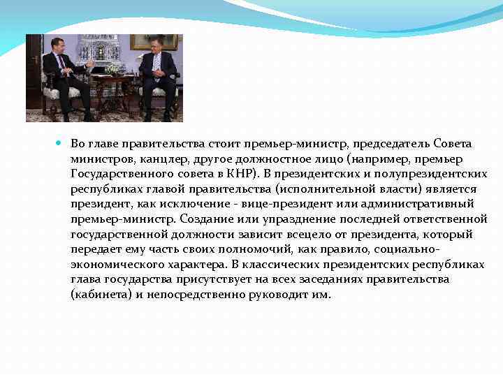  Во главе правительства стоит премьер-министр, председатель Совета министров, канцлер, другое должностное лицо (например,