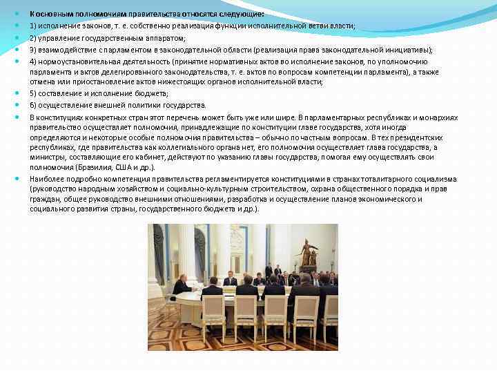  К основным полномочиям правительства относятся следующие: 1) исполнение законов, т. е. собственно реализация