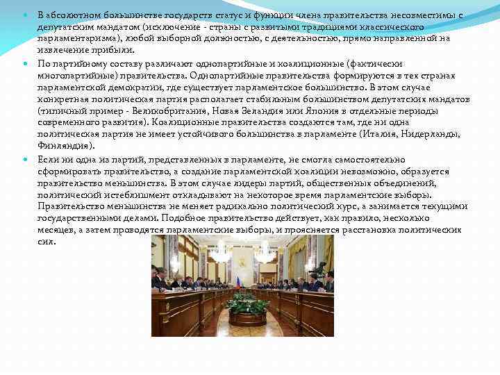 В абсолютном большинстве государств статус и функции члена правительства несовместимы с депутатским мандатом (исключение