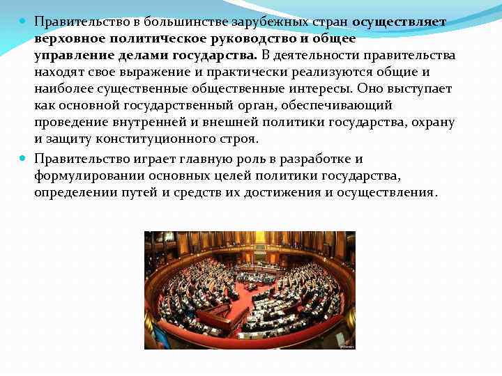  Правительство в большинстве зарубежных стран осуществляет верховное политическое руководство и общее управление делами