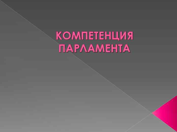 КОМПЕТЕНЦИЯ ПАРЛАМЕНТА 