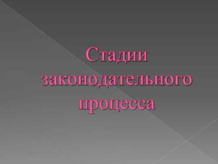 Стадии законодательного процесса 