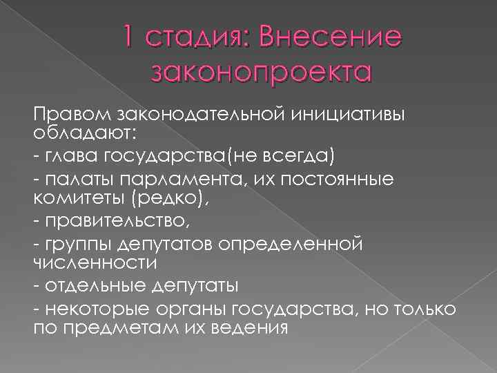 1 стадия: Внесение законопроекта Правом законодательной инициативы обладают: - глава государства(не всегда) - палаты