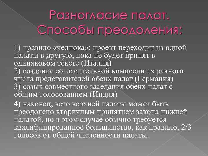 Разногласие палат. Способы преодоления: 1) правило «челнока» : проект переходит из одной палаты в