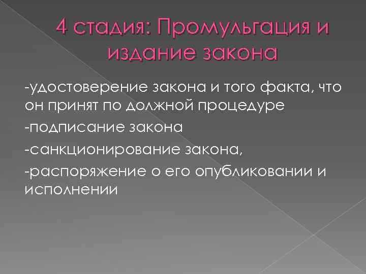 4 стадия: Промульгация и издание закона -удостоверение закона и того факта, что он принят