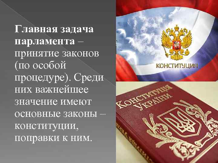 Главная задача парламента – принятие законов (по особой процедуре). Среди них важнейшее значение имеют