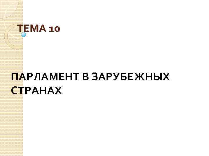 ТЕМА 10 ПАРЛАМЕНТ В ЗАРУБЕЖНЫХ СТРАНАХ 