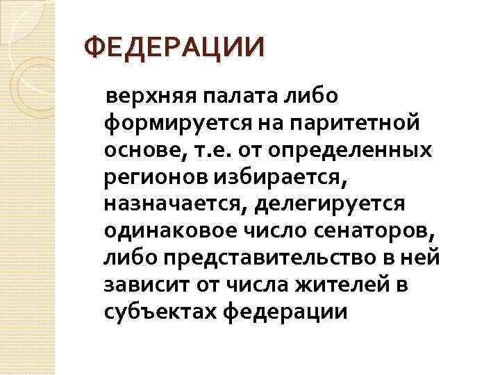 ФЕДЕРАЦИИ верхняя палата либо формируется на паритетной основе, т. е. от определенных регионов избирается,