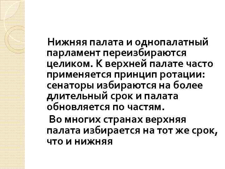 Нижняя палата и однопалатный парламент переизбираются целиком. К верхней палате часто применяется принцип ротации: