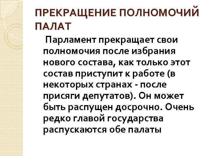 ПРЕКРАЩЕНИЕ ПОЛНОМОЧИЙ ПАЛАТ Парламент прекращает свои полномочия после избрания нового состава, как только этот