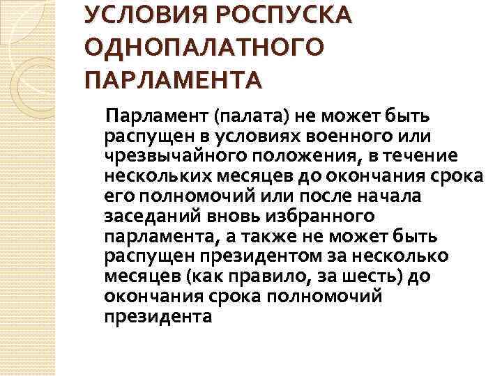 Решение о роспуске нижней палаты