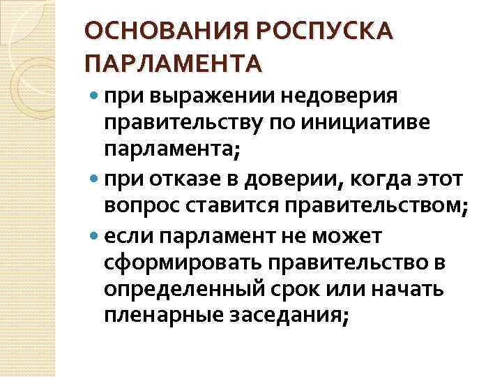 Какой орган государства может выразить недоверие правительству