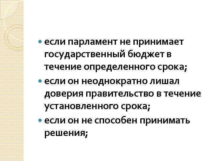  если парламент не принимает государственный бюджет в течение определенного срока; если он неоднократно