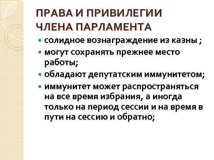 ПРАВА И ПРИВИЛЕГИИ ЧЛЕНА ПАРЛАМЕНТА солидное вознаграждение из казны ; могут сохранять прежнее место