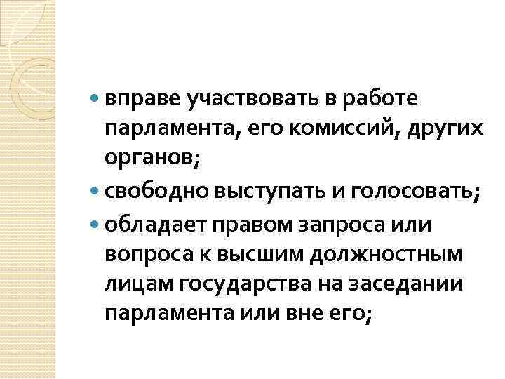  вправе участвовать в работе парламента, его комиссий, других органов; свободно выступать и голосовать;