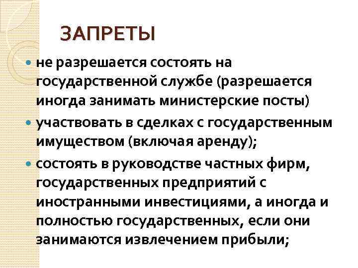 ЗАПРЕТЫ не разрешается состоять на государственной службе (разрешается иногда занимать министерские посты) участвовать в