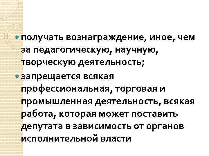  получать вознаграждение, иное, чем за педагогическую, научную, творческую деятельность; запрещается всякая профессиональная, торговая