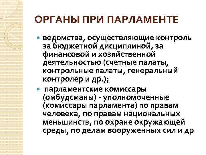 ОРГАНЫ ПРИ ПАРЛАМЕНТЕ ведомства, осуществляющие контроль за бюджетной дисциплиной, за финансовой и хозяйственной деятельностью