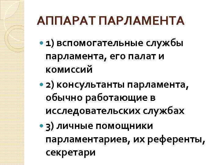АППАРАТ ПАРЛАМЕНТА 1) вспомогательные службы парламента, его палат и комиссий 2) консультанты парламента, обычно