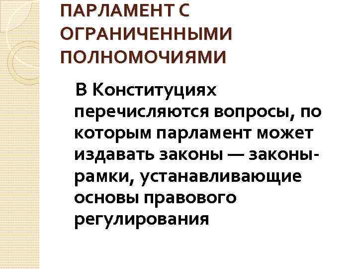 ПАРЛАМЕНТ С ОГРАНИЧЕННЫМИ ПОЛНОМОЧИЯМИ В Конституциях перечисляются вопросы, по которым парламент может издавать законы