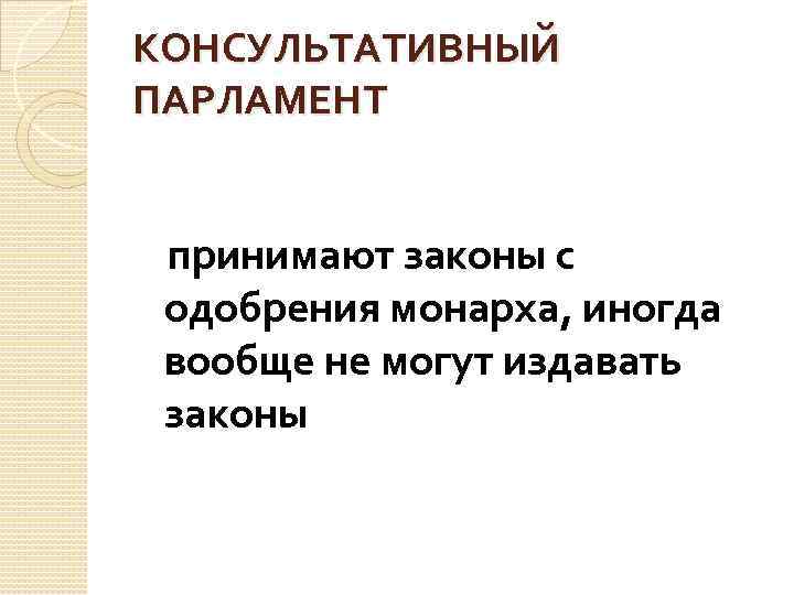 КОНСУЛЬТАТИВНЫЙ ПАРЛАМЕНТ принимают законы с одобрения монарха, иногда вообще не могут издавать законы 