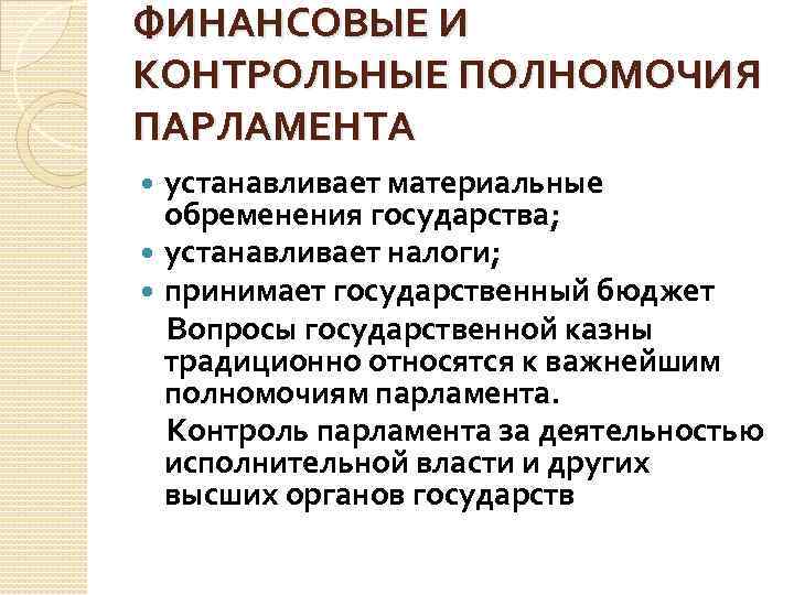 Полномочия парламента