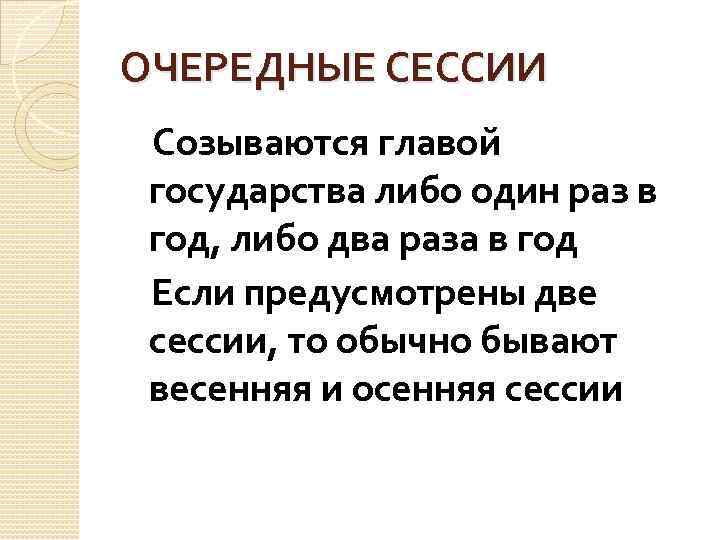 ОЧЕРЕДНЫЕ СЕССИИ Созываются главой государства либо один раз в год, либо два раза в