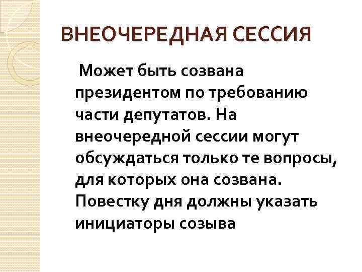 ВНЕОЧЕРЕДНАЯ СЕССИЯ Может быть созвана президентом по требованию части депутатов. На внеочередной сессии могут