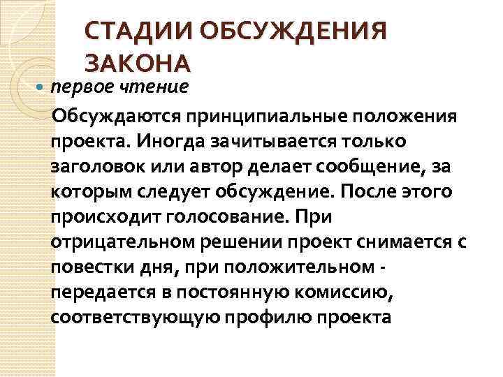  СТАДИИ ОБСУЖДЕНИЯ ЗАКОНА первое чтение Обсуждаются принципиальные положения проекта. Иногда зачитывается только заголовок