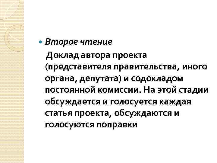  Второе чтение Доклад автора проекта (представителя правительства, иного органа, депутата) и содокладом постоянной
