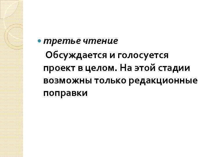 третье чтение Обсуждается и голосуется проект в целом. На этой стадии возможны только