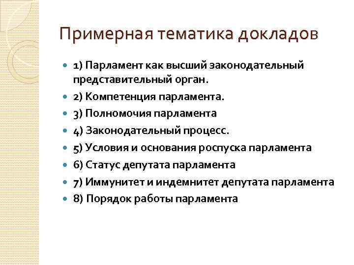 Примерная тематика докладов 1) Парламент как высший законодательный представительный орган. 2) Компетенция парламента. 3)