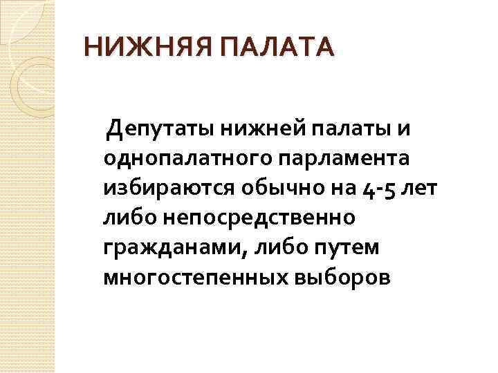 НИЖНЯЯ ПАЛАТА Депутаты нижней палаты и однопалатного парламента избираются обычно на 4 -5 лет