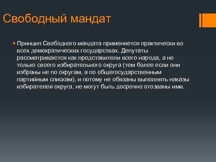 Свободный мандат § Принцип Свободного мандата применяется практически во всех демократических государствах. Депутаты рассматриваются