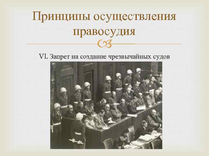 Принципы осуществления правосудия VI. Запрет на создание чрезвычайных судов 