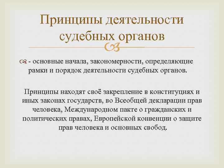 Принципы деятельности судебных органов - основные начала, закономерности, определяющие рамки и порядок деятельности судебных