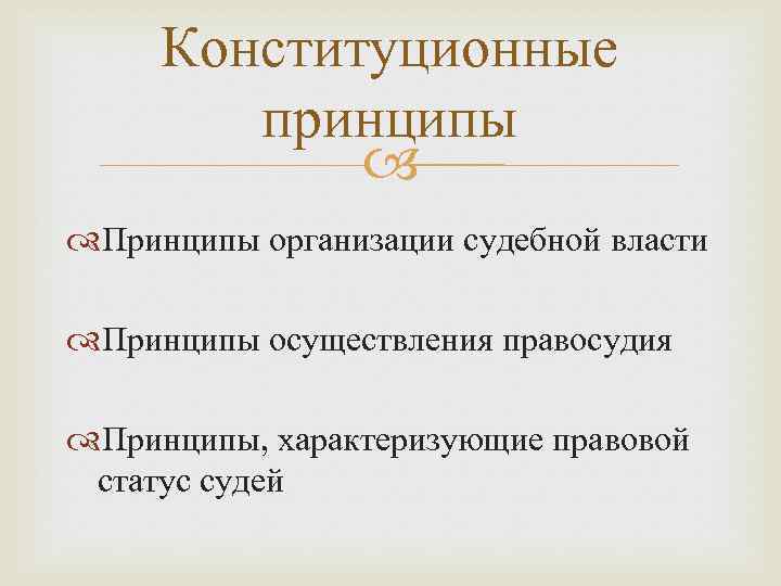 Конституционные принципы Принципы организации судебной власти Принципы осуществления правосудия Принципы, характеризующие правовой статус судей