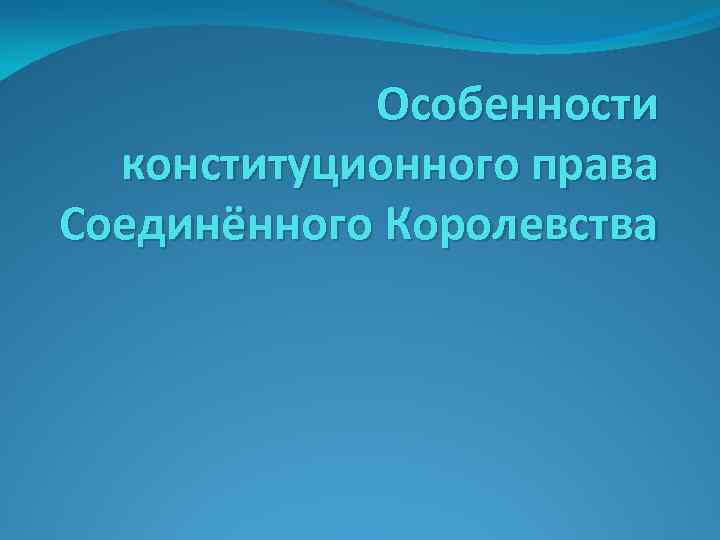 Особенности конституционного права Соединённого Королевства 
