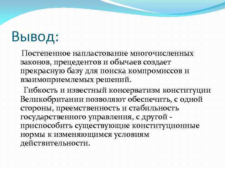 Вывод: Постепенное напластование многочисленных законов, прецедентов и обычаев создает прекрасную базу для поиска компромиссов