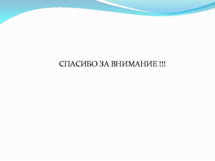 СПАСИБО ЗА ВНИМАНИЕ !!! 