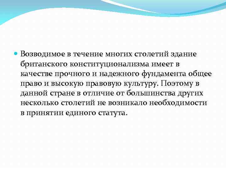  Возводимое в течение многих столетий здание британского конституционализма имеет в качестве прочного и