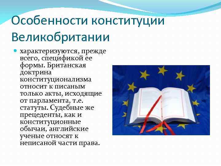 Особенности конституции Великобритании характеризуются, прежде всего, спецификой ее формы. Британская доктрина конституционализма относит к