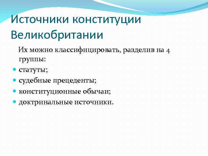 Источники конституционного права великобритании схема