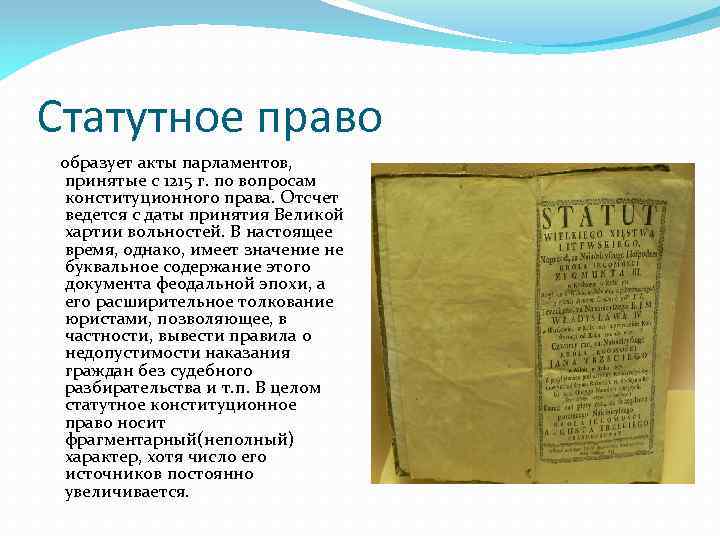 Статутное право образует акты парламентов, принятые с 1215 г. по вопросам конституционного права. Отсчет