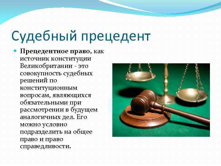 Судебный прецедент Прецедентное право, как источник конституции Великобритании - это совокупность судебных решений по