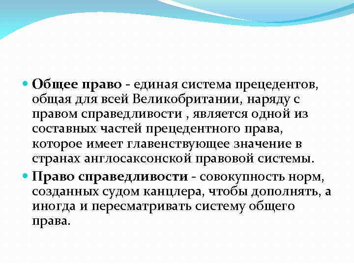  Общее право - единая система прецедентов, общая для всей Великобритании, наряду с правом