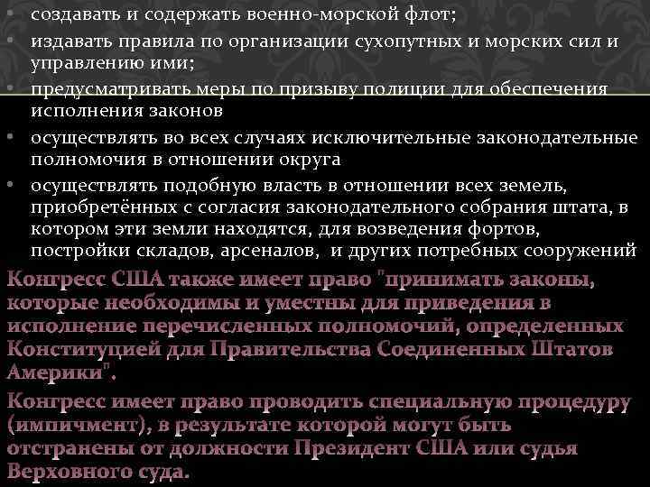  • создавать и содержать военно-морской флот; • издавать правила по организации сухопутных и