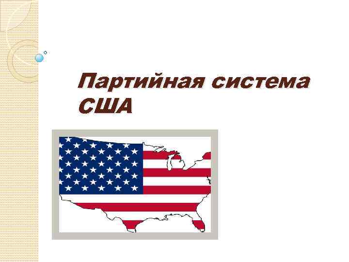 Партийная система США 